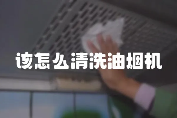 該怎么清洗油煙機