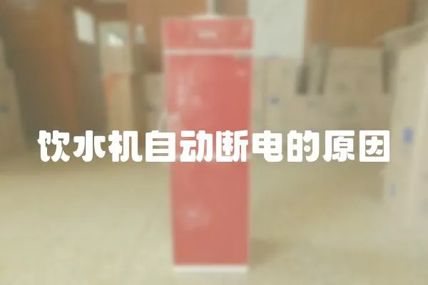 飲水機自動斷電的原因