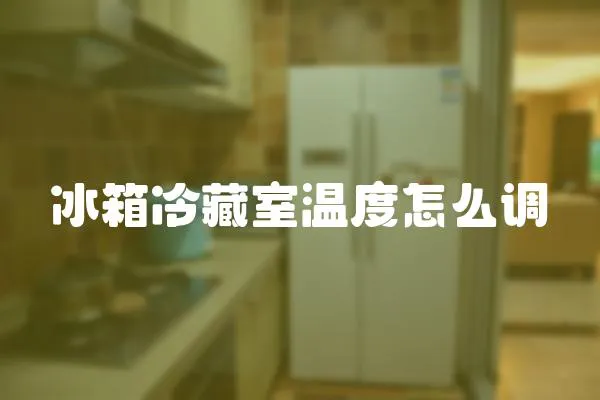 冰箱冷藏室溫度怎么調