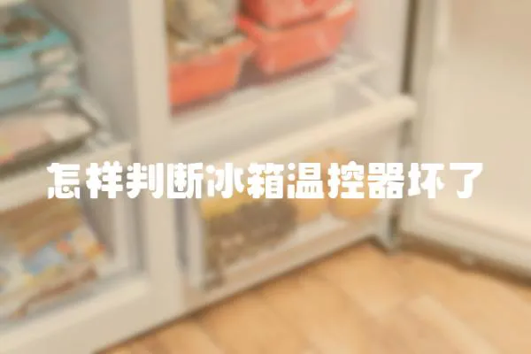 怎樣判斷冰箱溫控器壞了