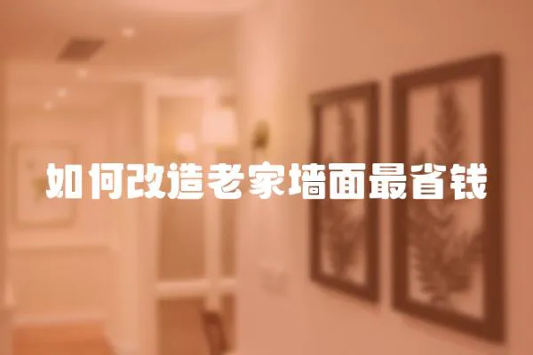 如何改造老家墻面最省錢