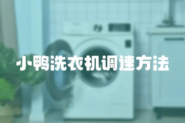 小鴨洗衣機調速方法