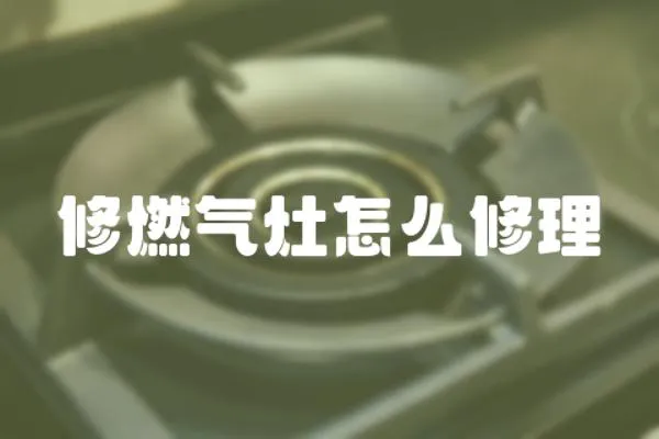 修燃氣灶怎么修理