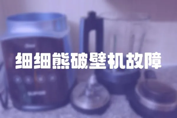 細細熊破壁機故障