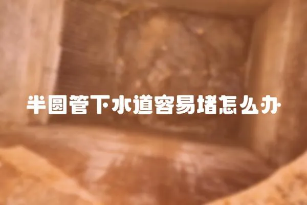 半圓管下水道容易堵怎么辦