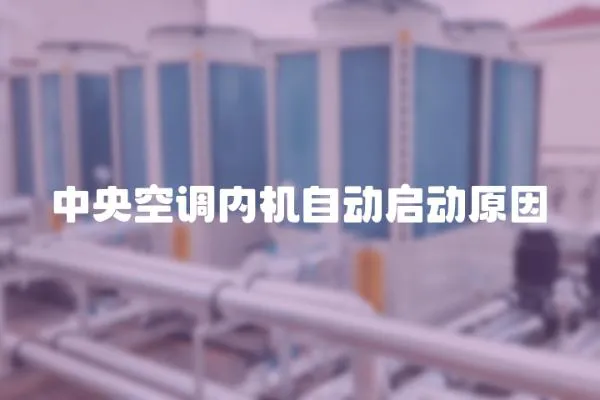 中央空調(diào)內(nèi)機(jī)自動啟動原因