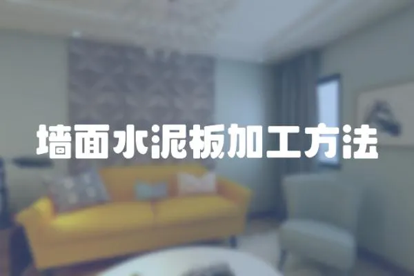 墻面水泥板加工方法