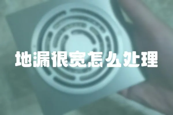 地漏很寬怎么處理