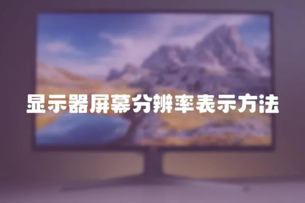 顯示器屏幕分辨率表示方法