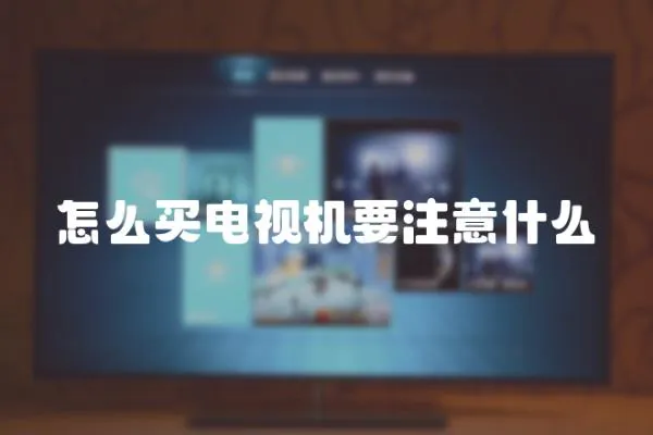 怎么買電視機要注意什么