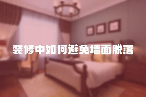 裝修中如何避免墻面脫落