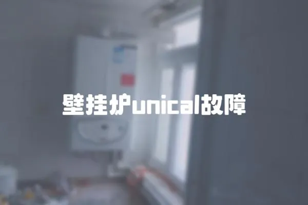 壁掛爐unical故障