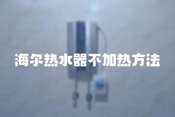 海爾熱水器不加熱方法