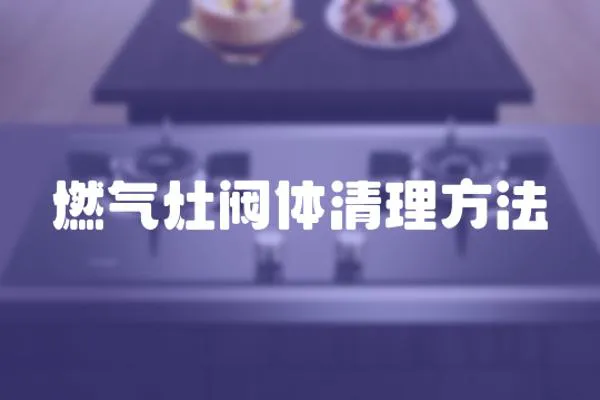 燃氣灶閥體清理方法