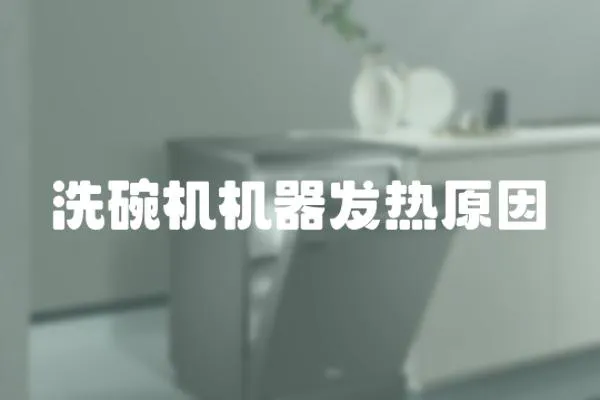 洗碗機(jī)機(jī)器發(fā)熱原因
