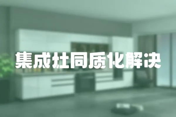 集成灶同質化解決