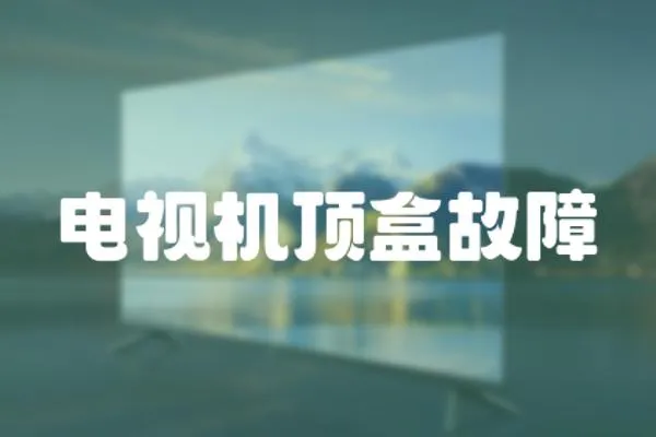 電視機頂盒故障