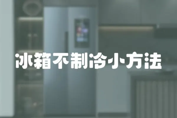冰箱不制冷小方法