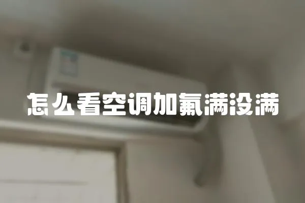 怎么看空调加氟满没满