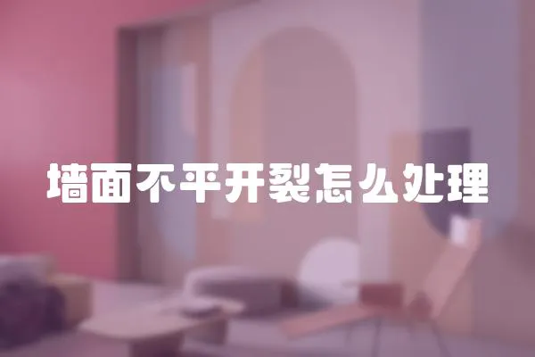 墻面不平開裂怎么處理