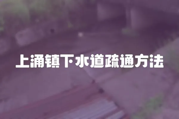 上涌鎮下水道疏通方法