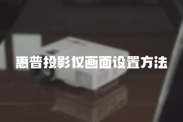 惠普投影儀畫面設置方法