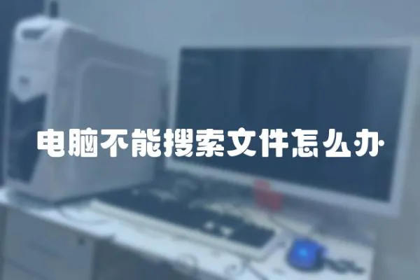 電腦不能搜索文件怎么辦