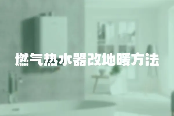 燃氣熱水器改地暖方法