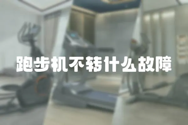 跑步機不轉什么故障