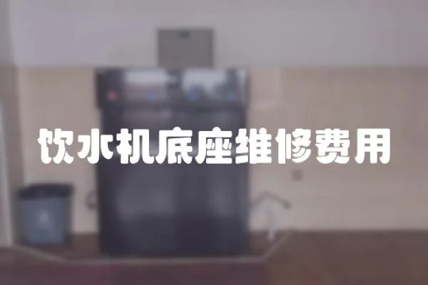 飲水機底座維修費用