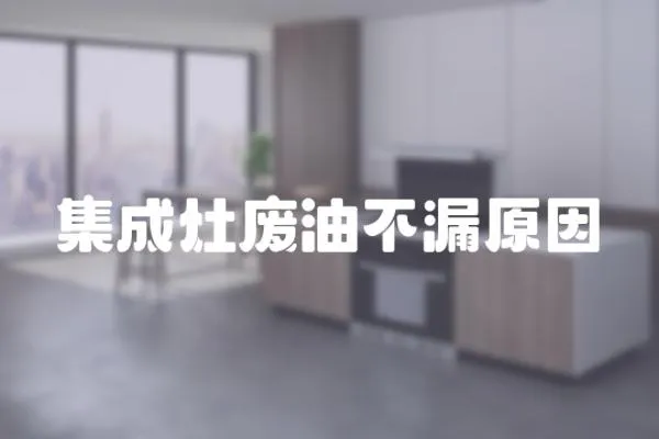 集成灶廢油不漏原因