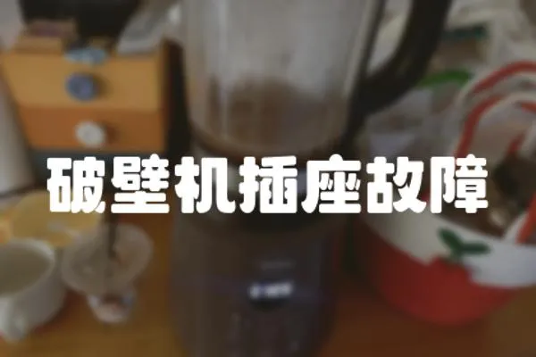 破壁機(jī)插座故障