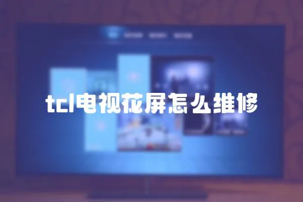 tcl電視花屏怎么維修