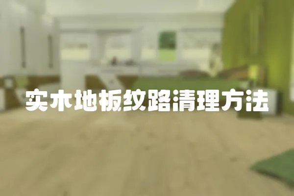 實木地板紋路清理方法
