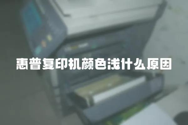 惠普復印機顏色淺什么原因