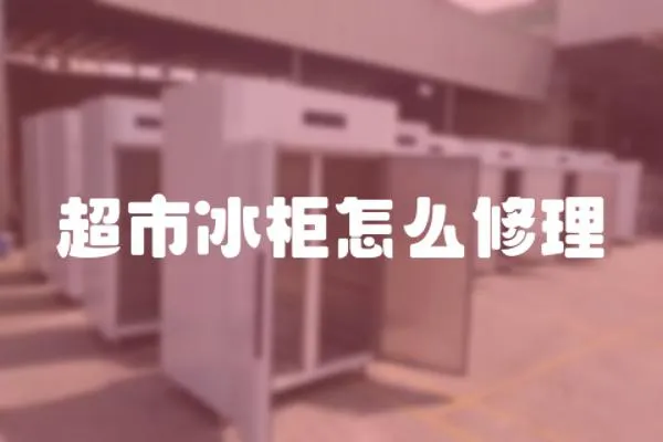 超市冰柜怎么修理