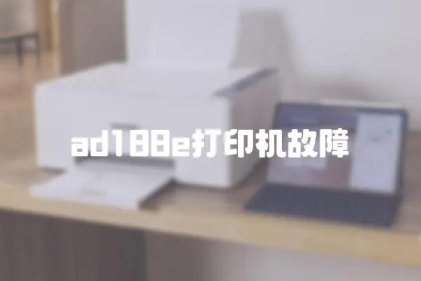 ad188e打印機(jī)故障