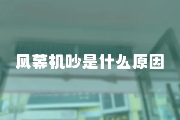 風幕機吵是什么原因
