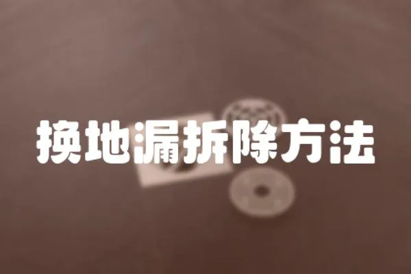 換地漏拆除方法