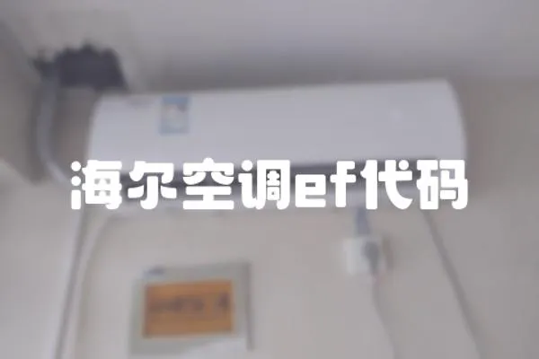 海爾空調ef代碼