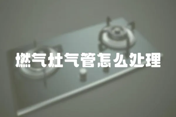 燃氣灶氣管怎么處理