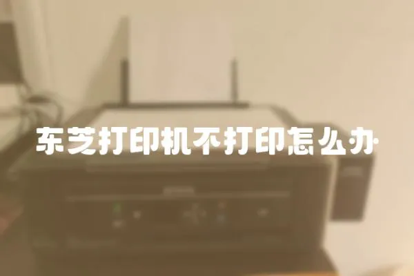 東芝打印機不打印怎么辦