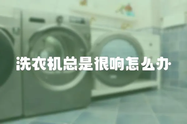 洗衣機總是很響怎么辦
