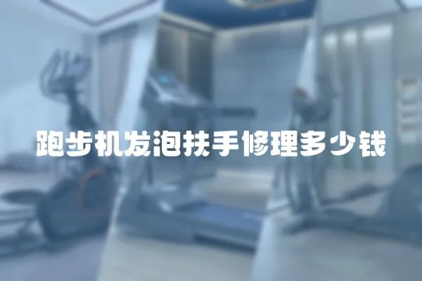 跑步機發泡扶手修理多少錢
