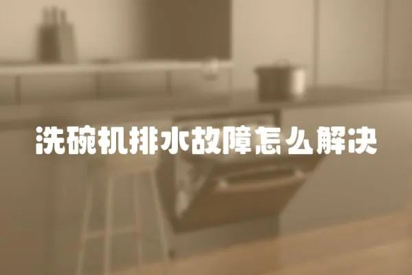 洗碗機排水故障怎么解決