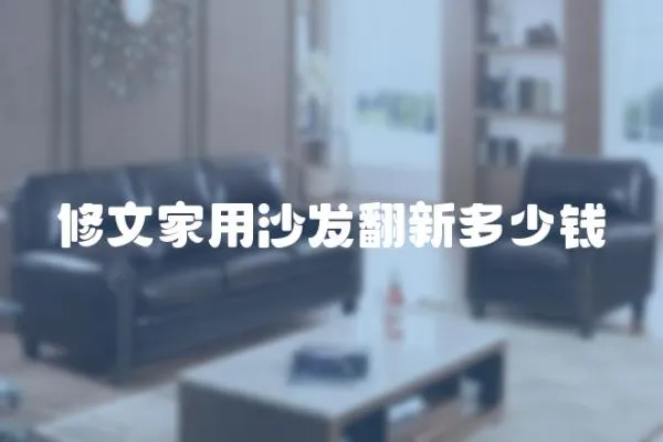 修文家用沙發翻新多少錢