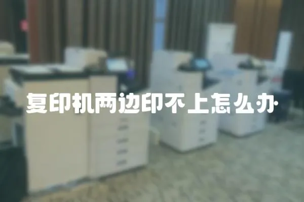 復印機兩邊印不上怎么辦