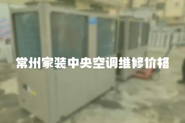 常州家裝中央空調(diào)維修價(jià)格