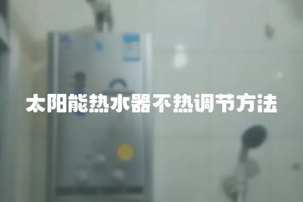 太陽能熱水器不熱調(diào)節(jié)方法