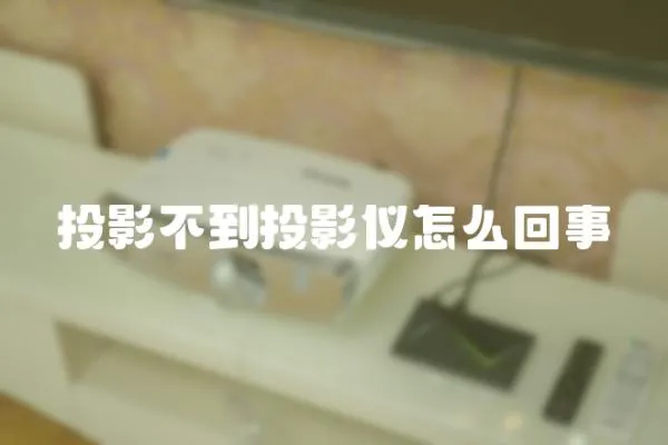 投影不到投影儀怎么回事